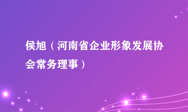 侯旭（河南省企业形象发展协会常务理事）