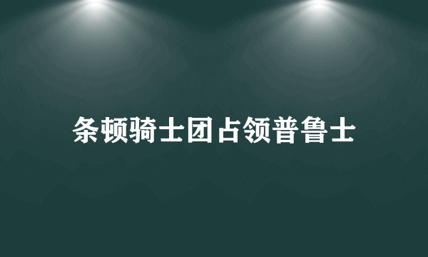 条顿骑士团占领普鲁士