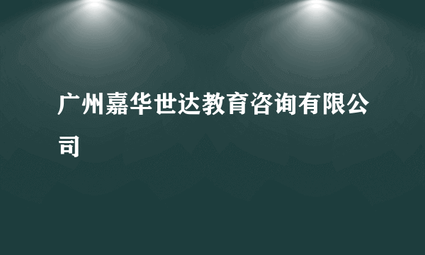 广州嘉华世达教育咨询有限公司