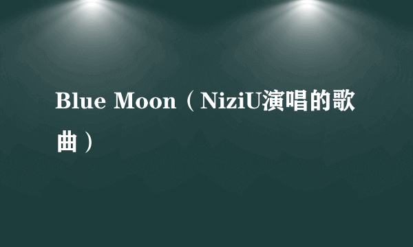 Blue Moon（NiziU演唱的歌曲）