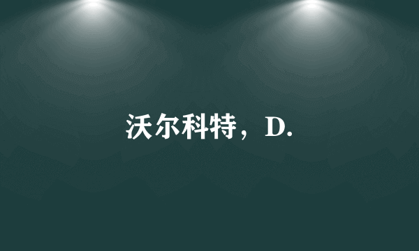 沃尔科特，D.