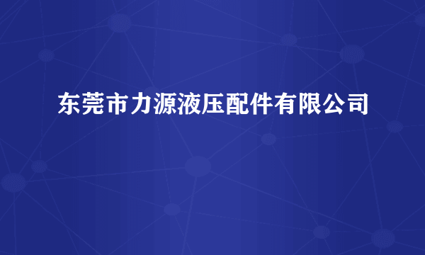 东莞市力源液压配件有限公司