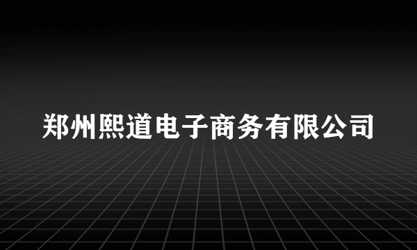 郑州熙道电子商务有限公司