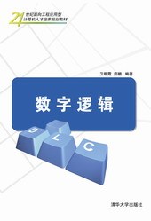 数字逻辑（2011年清华大学出版社出版的图书）