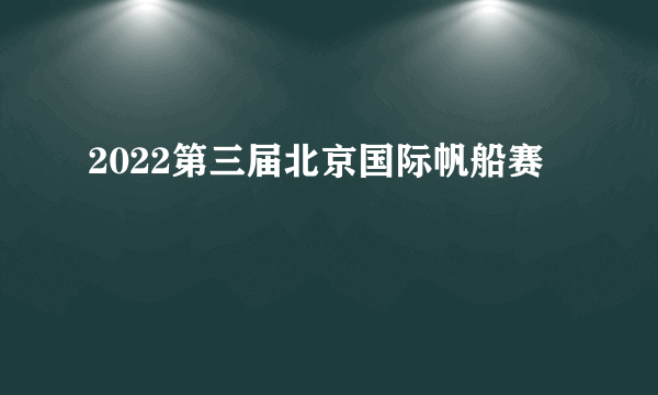 2022第三届北京国际帆船赛