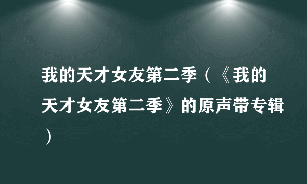 我的天才女友第二季（《我的天才女友第二季》的原声带专辑）