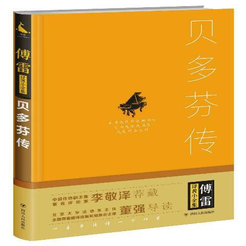 贝多芬传（2017年四川人民出版社出版的图书）