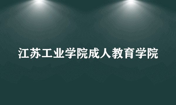 江苏工业学院成人教育学院