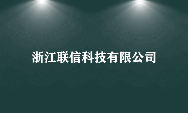 浙江联信科技有限公司