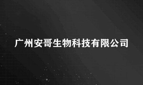 广州安哥生物科技有限公司