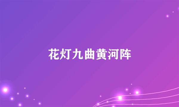 花灯九曲黄河阵