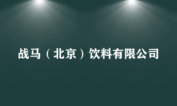 战马（北京）饮料有限公司