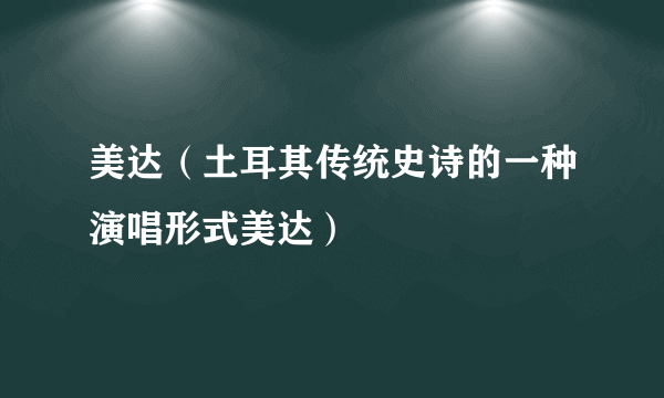 美达（土耳其传统史诗的一种演唱形式美达）