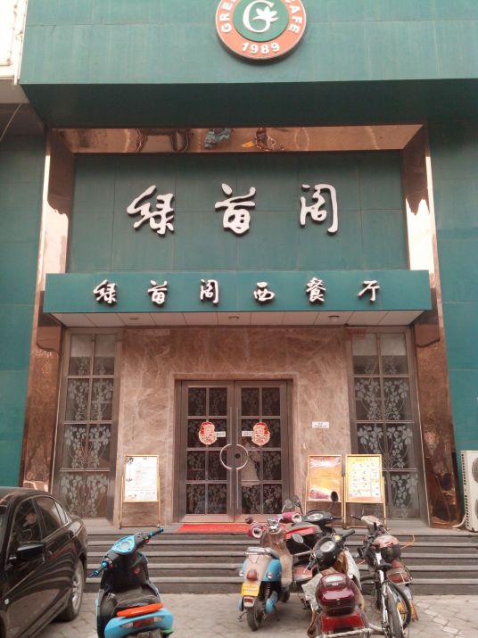 绿茵阁（纬五路店）