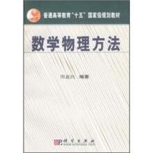 数学物理方法（2004年科学出版社发行部出版的图书）