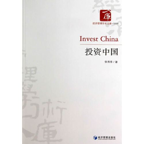 投资中国（2014年经济管理出版社出版的图书）