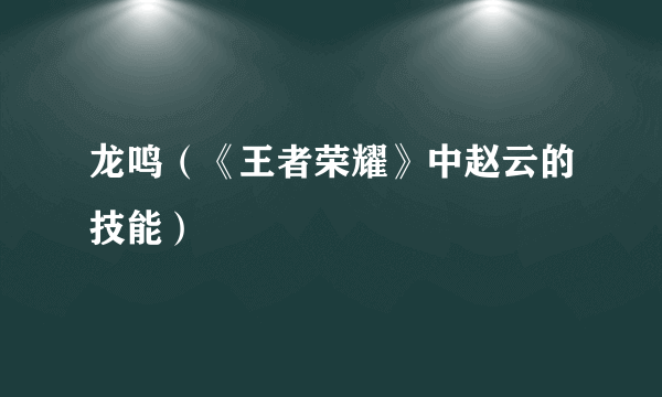 龙鸣（《王者荣耀》中赵云的技能）