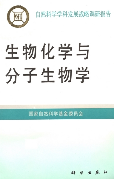 生物化学与分子生物学（1995年科学出版社出版的图书）