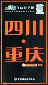 四川重庆（2002年中国轻工业出版社出版的图书）