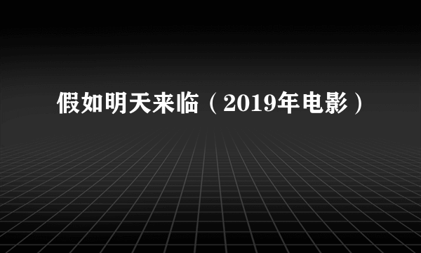 假如明天来临（2019年电影）