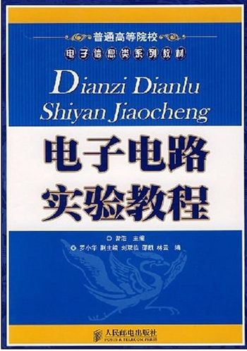 电子电路（2008年人民邮电出版社出版图书）