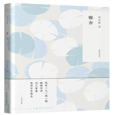 雅舍（2017年北京联合出版公司出版的图书）