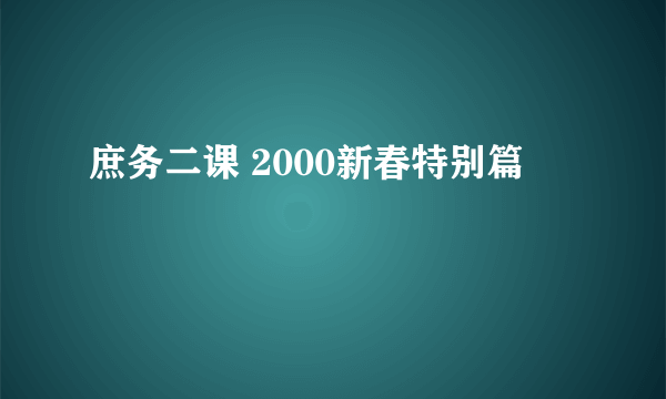 庶务二课 2000新春特别篇