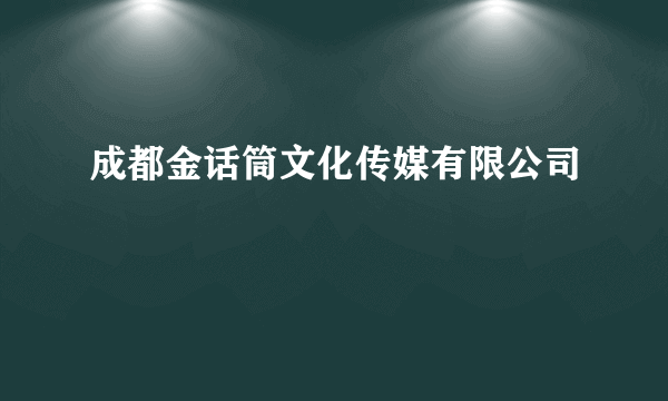 成都金话筒文化传媒有限公司