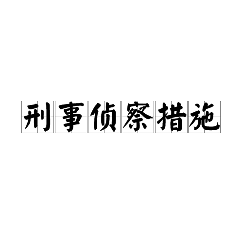 刑事侦察措施