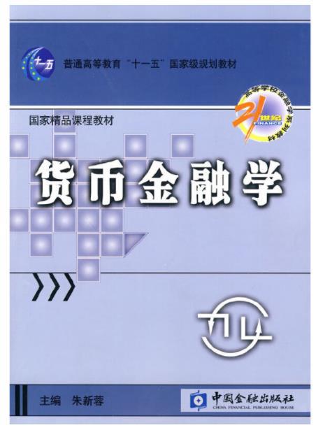 货币金融学（2010年在中国金融出版社出版的图书）