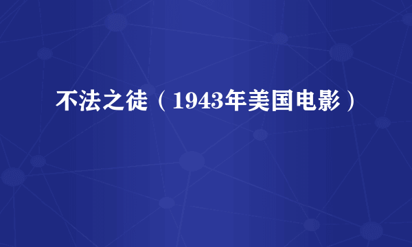 不法之徒（1943年美国电影）