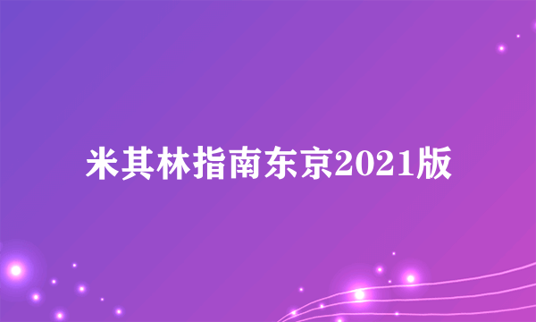 米其林指南东京2021版