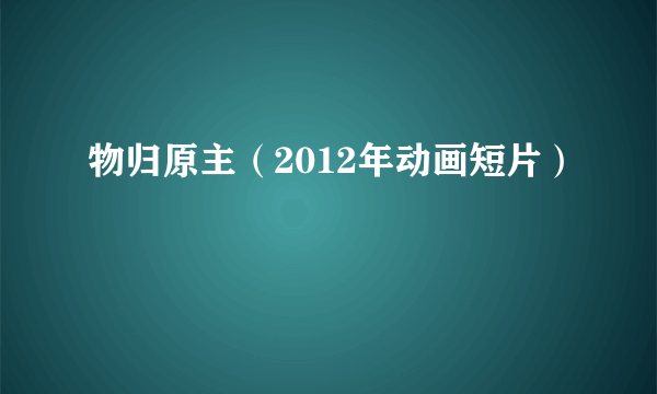 物归原主（2012年动画短片）