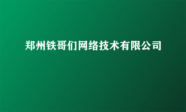 郑州铁哥们网络技术有限公司