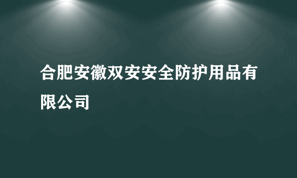 合肥安徽双安安全防护用品有限公司