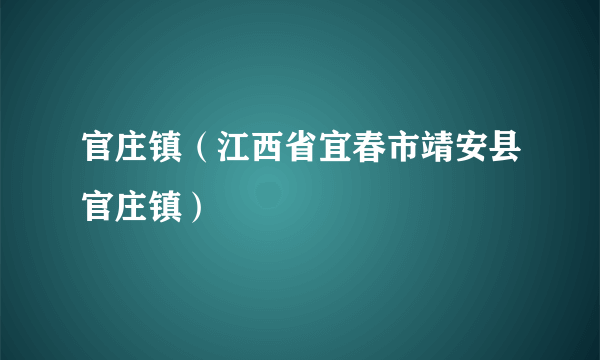 官庄镇（江西省宜春市靖安县官庄镇）