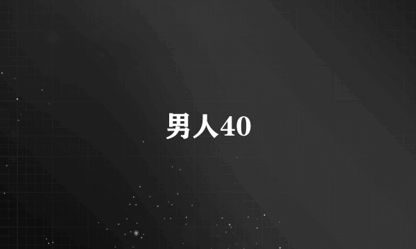 男人40