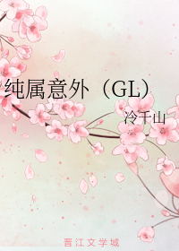 纯属意外(GL)