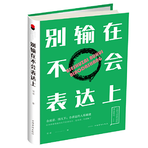 别输在不会表达上（2018年中国华侨出版社出版的图书）