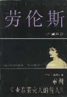 审判《查泰莱夫人的情人》