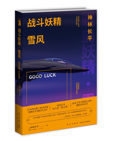 战斗妖精雪风GOOD LUCK