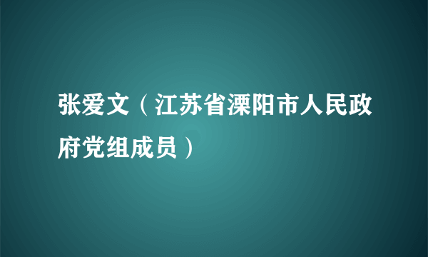 张爱文（江苏省溧阳市人民政府党组成员）