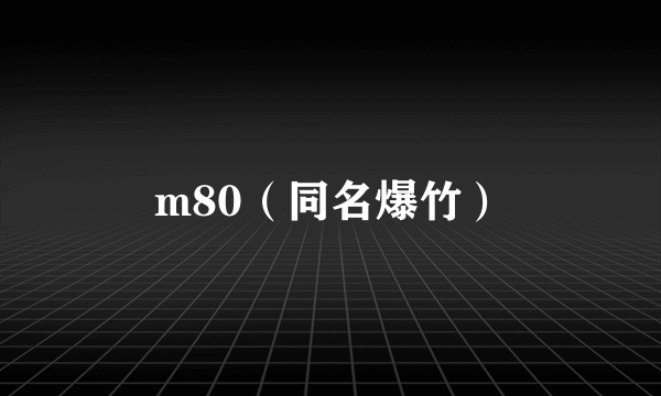 m80（同名爆竹）