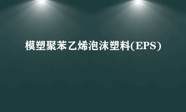 模塑聚苯乙烯泡沫塑料(EPS)