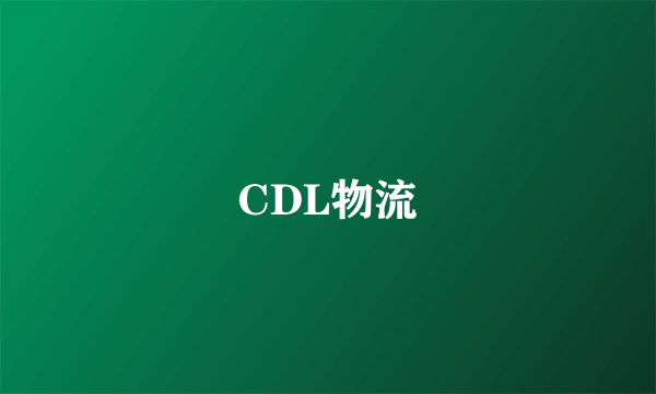 CDL物流