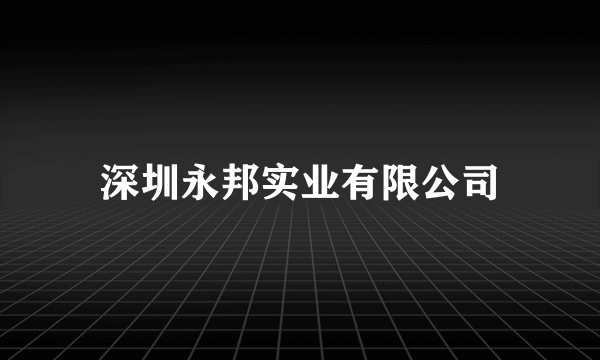 深圳永邦实业有限公司