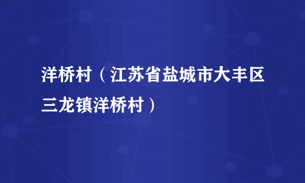 洋桥村（江苏省盐城市大丰区三龙镇洋桥村）