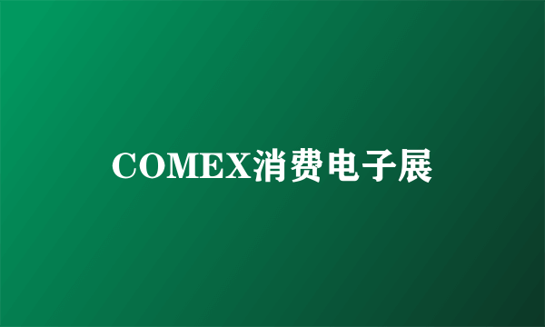 COMEX消费电子展