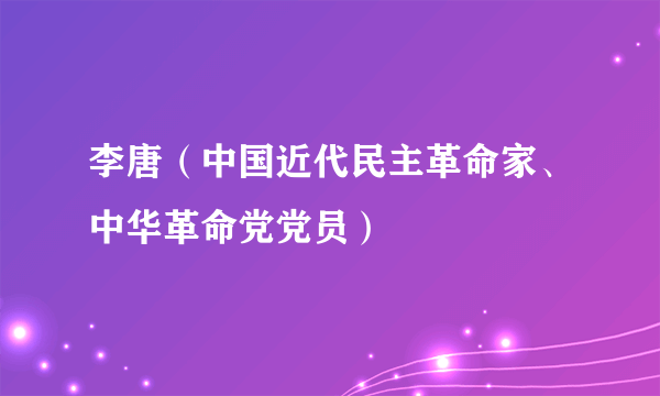 李唐（中国近代民主革命家、中华革命党党员）