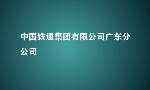 中国铁通集团有限公司广东分公司